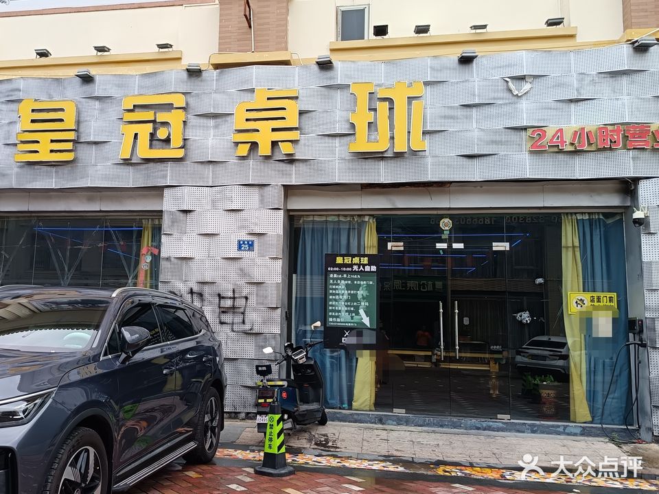 皇冠桌球
