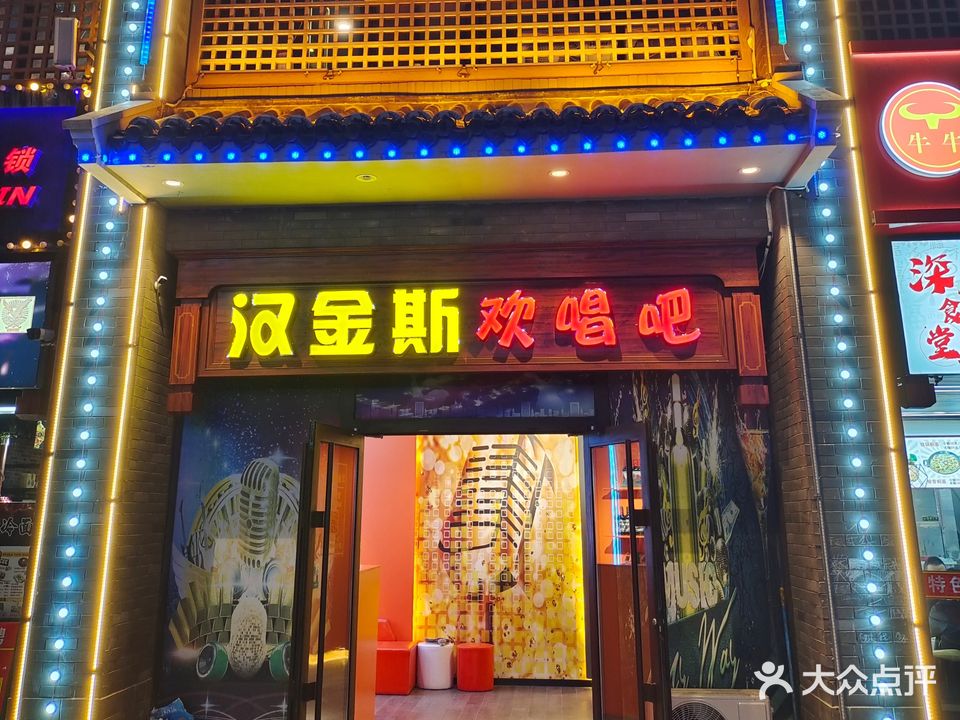 汉津斯KTV