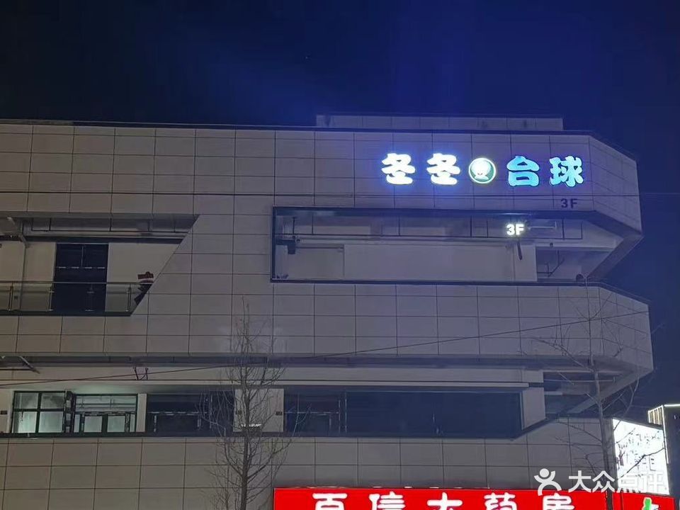 冬冬台球
