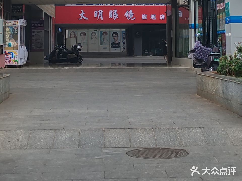 大明眼镜(关平路店)