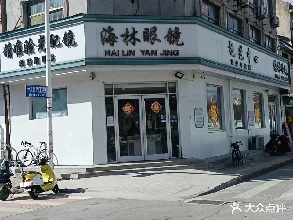 海林眼镜视光中心(老一中店)