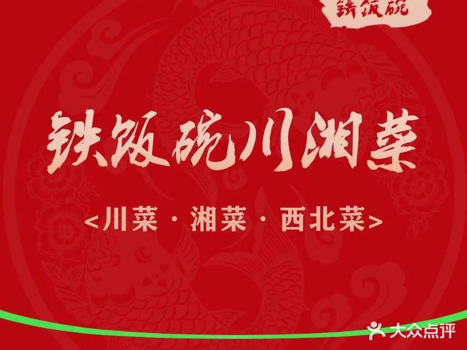 铁饭碗川湘菜(鼓楼西街店)