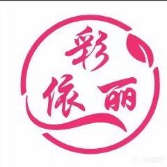 彩依丽皮肤管理