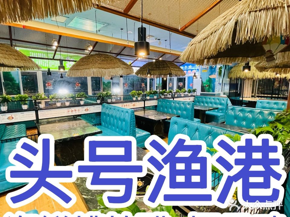 头号渔港·海鲜糟粕醋·椰子鸡火锅(三亚湾店)