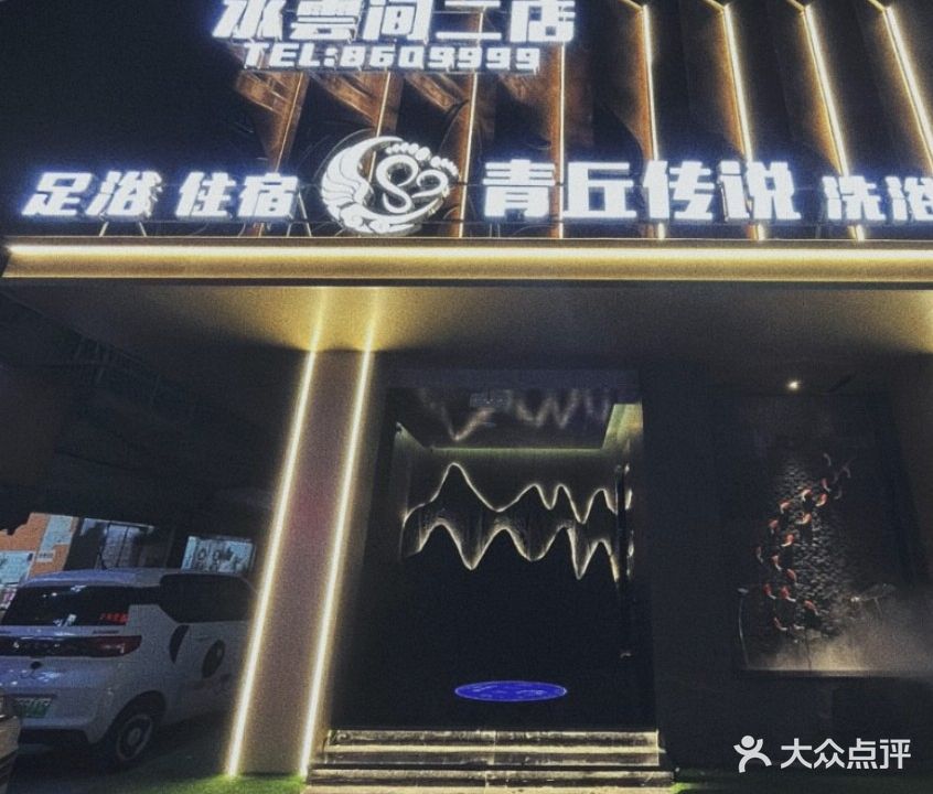 水雲间·青丘传说洗浴简餐足浴(二店)