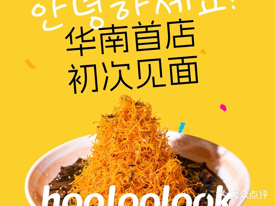 hooloolook·韩式炸酱面(深圳店)