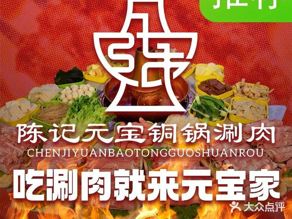 元宝铜锅涮肉·二十余款涮菜畅吃(淮河新城店)