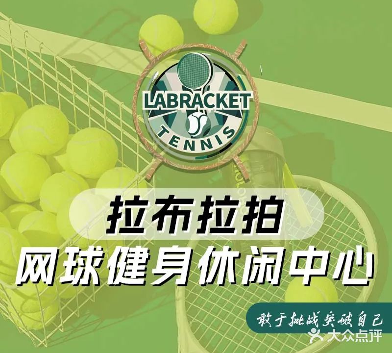拉布拉拍网球健身休闲中心