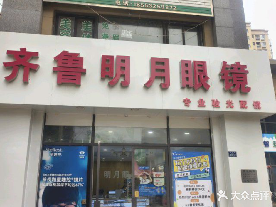 齐鲁明月眼镜(青岛旗舰店)