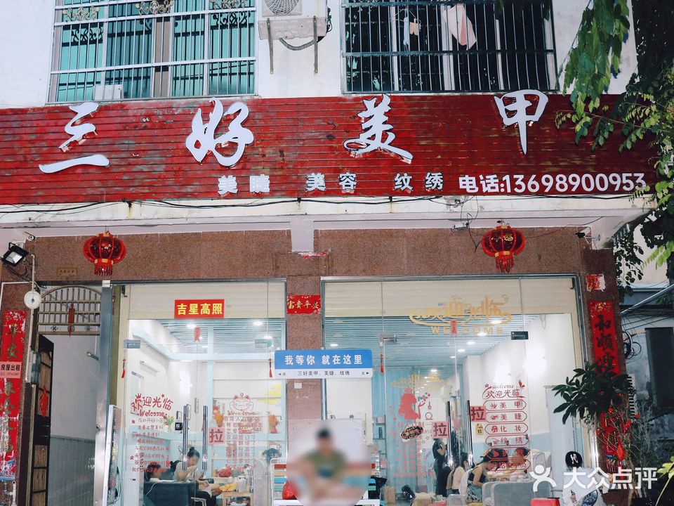三好美甲美睫纹绣