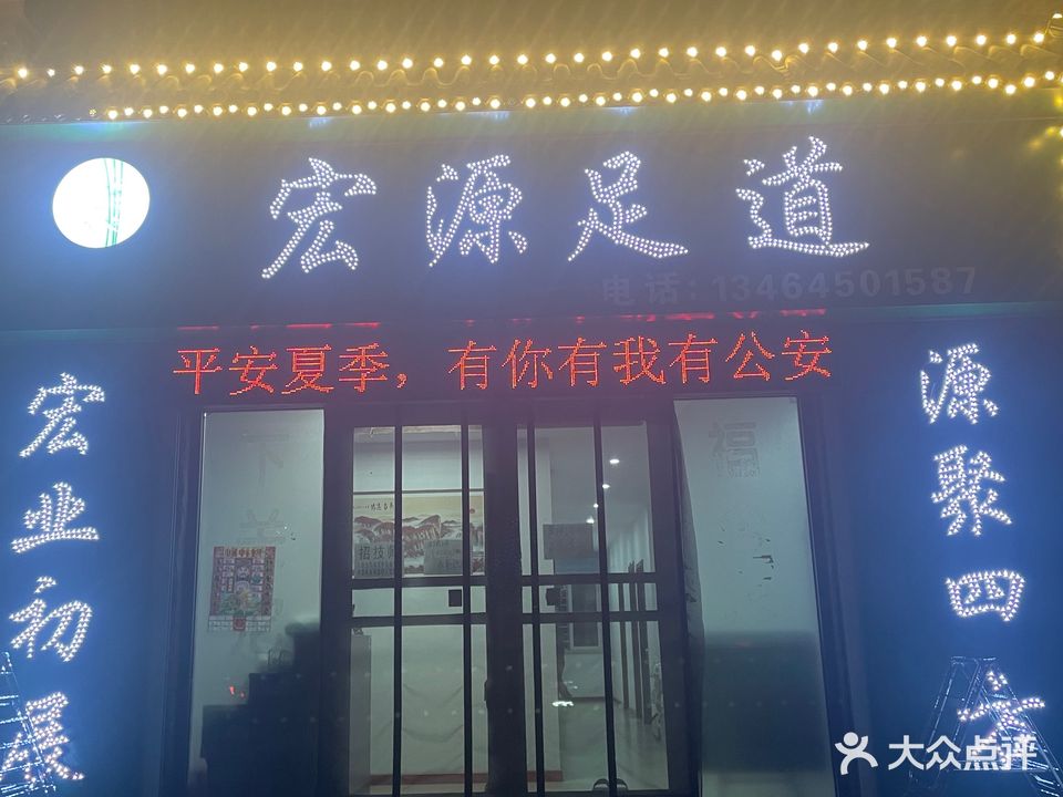 宏源足道(乾源·香漫花都B区店)