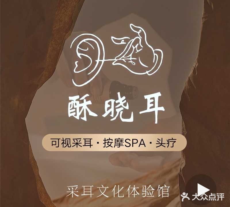 酥晓耳·采耳SPA馆文化体验馆
