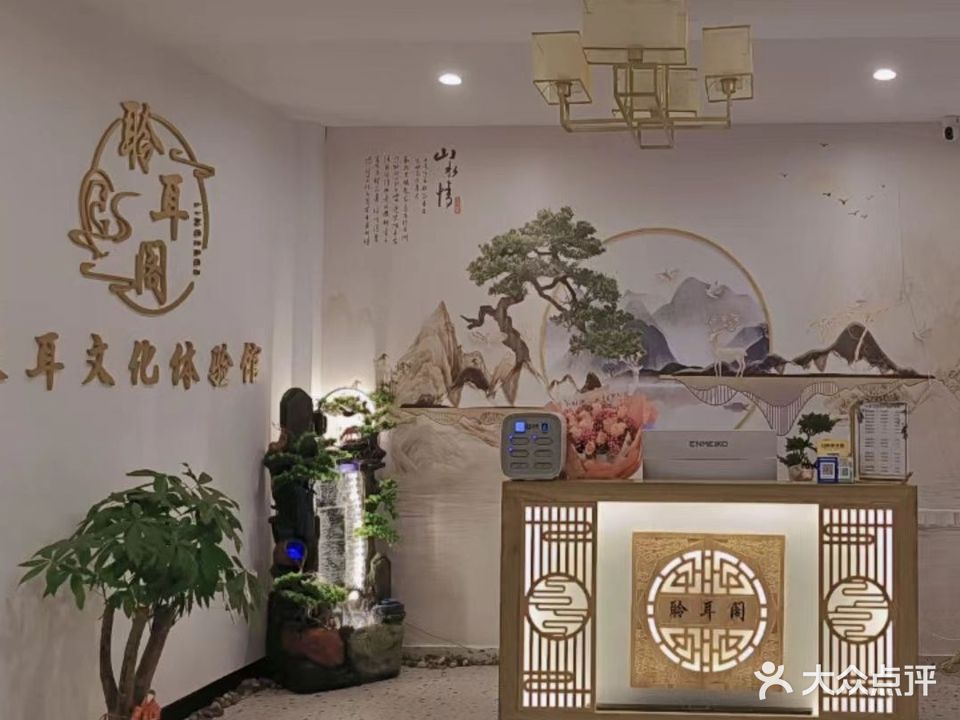 聆耳阁(中海锦城店)