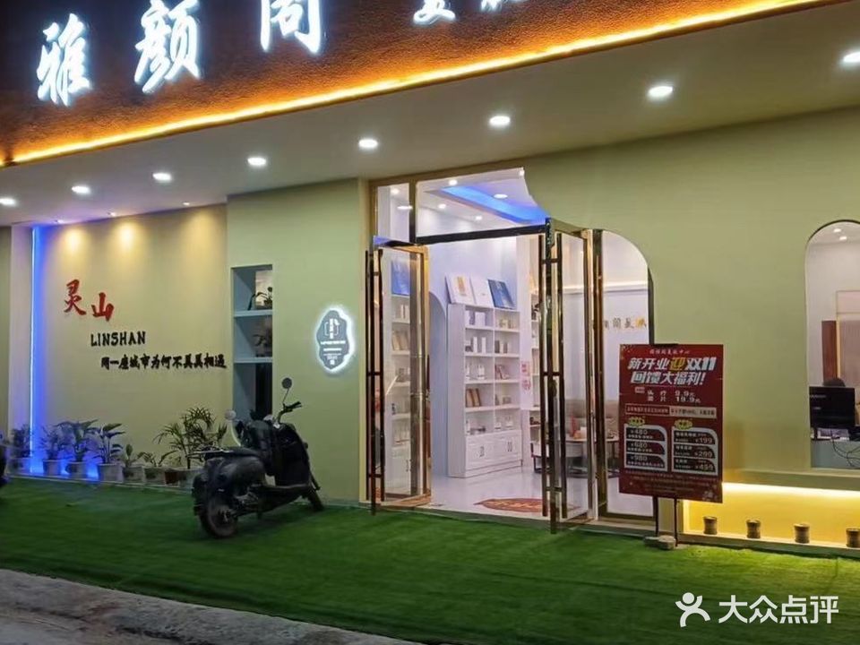 雅颜阁美肤中心