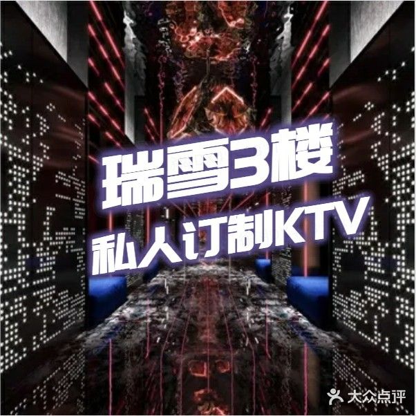 瑞雪私人订制KTV