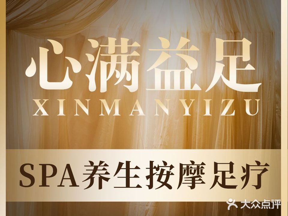 心满益足SPA养生会所