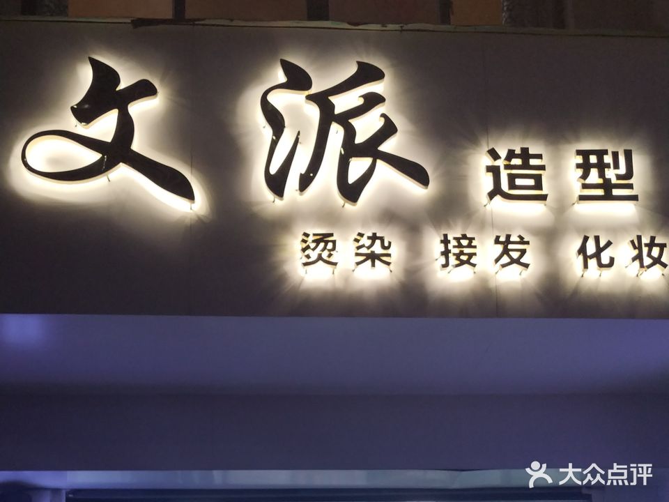 文派造型