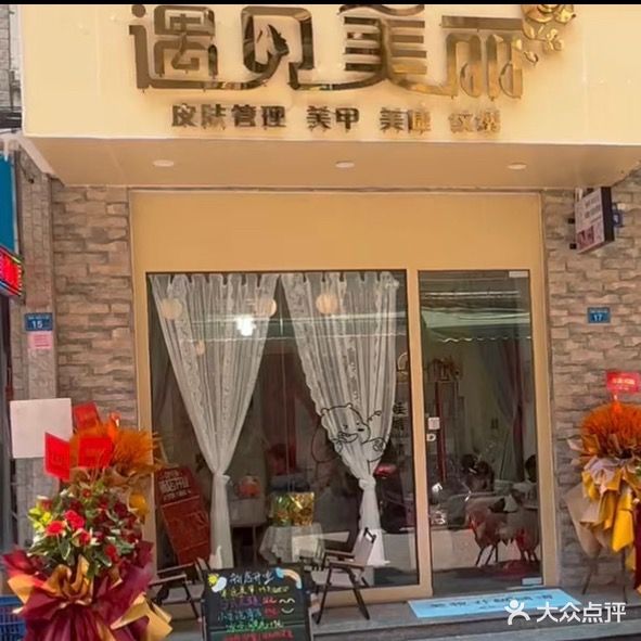 遇见美丽·美甲美睫·皮肤管理