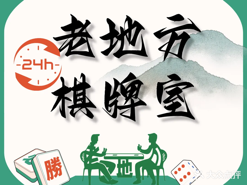 老地方24小时无人自助棋牌室(上井街店)