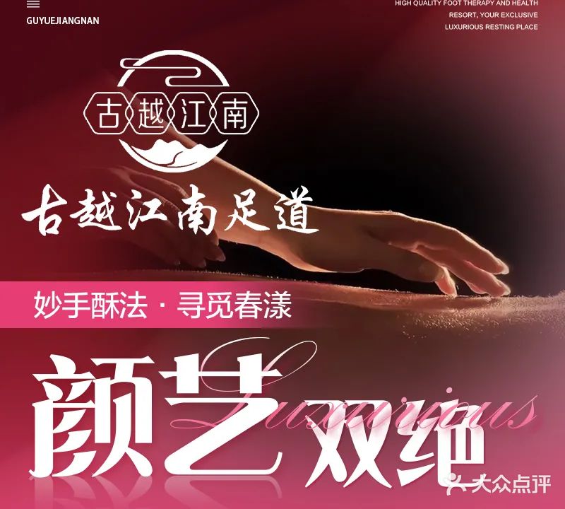 古越江南·足道·瑜伽SPA(威海店)