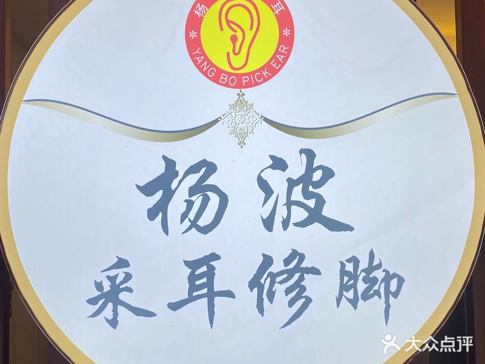杨波采耳修脚(科苑路店)