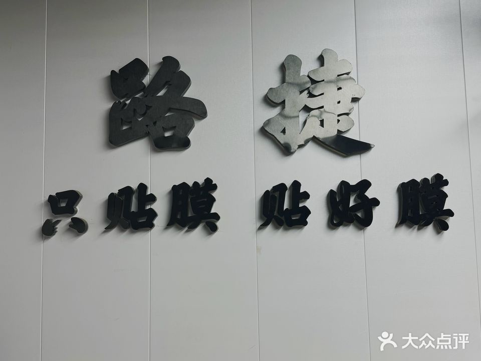 路捷汽车装饰