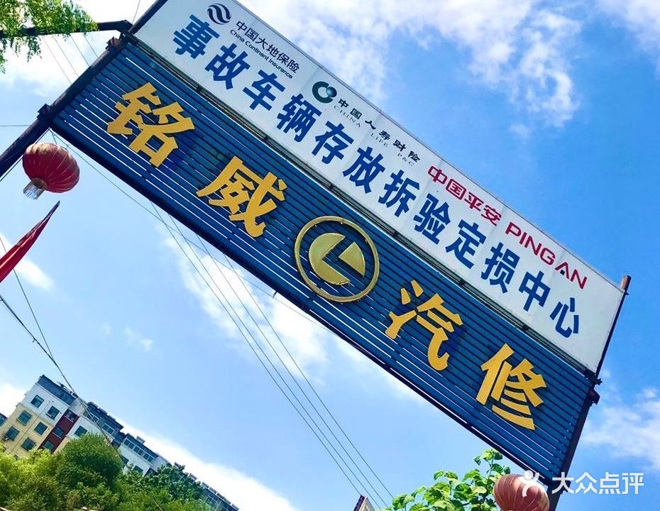 铭威汽修(城区店)