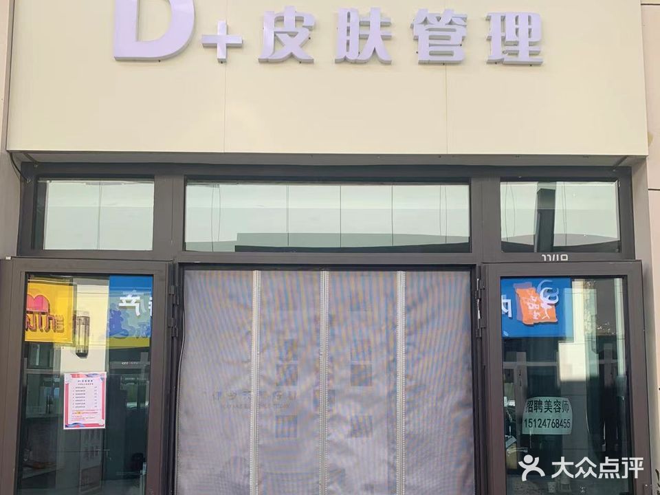 D+皮肤管理(乌兰察布万达广场店)