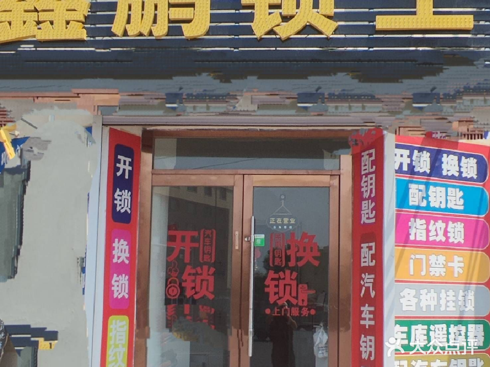 鑫鹏锁王(开锁换锁智能锁)