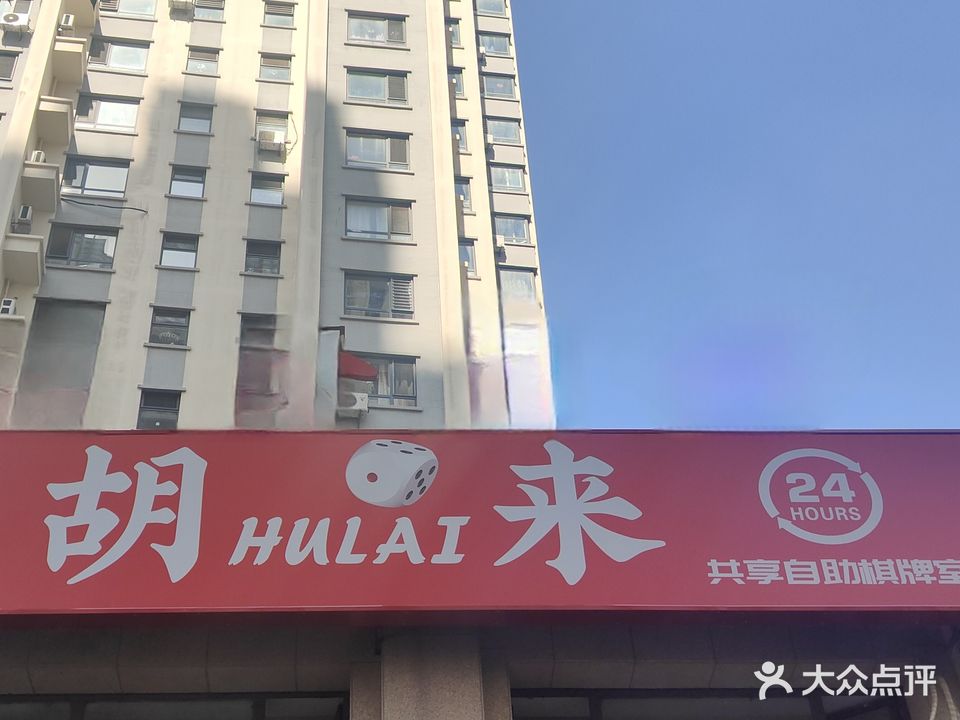 胡来共享自助棋牌室(晟宝龙C区店)