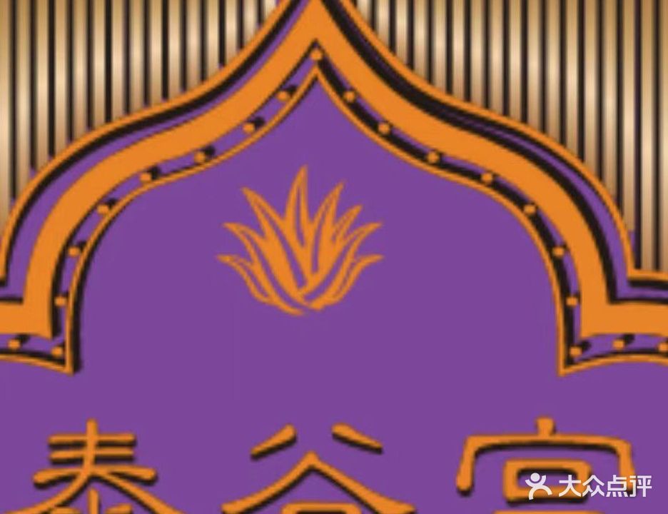 泰谷宫SPA