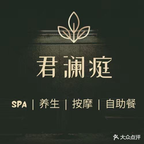 君澜庭养生会所