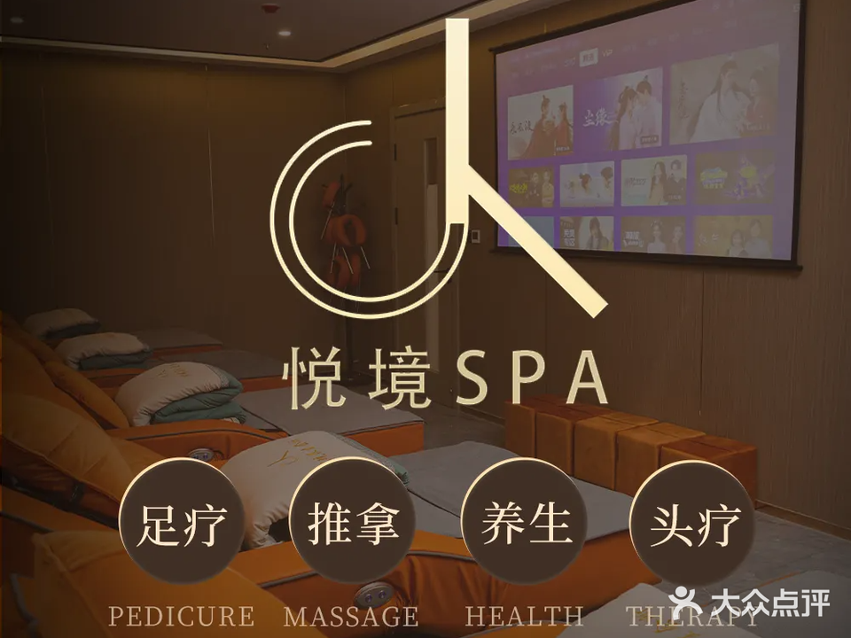 悦境SPA(清丰店)