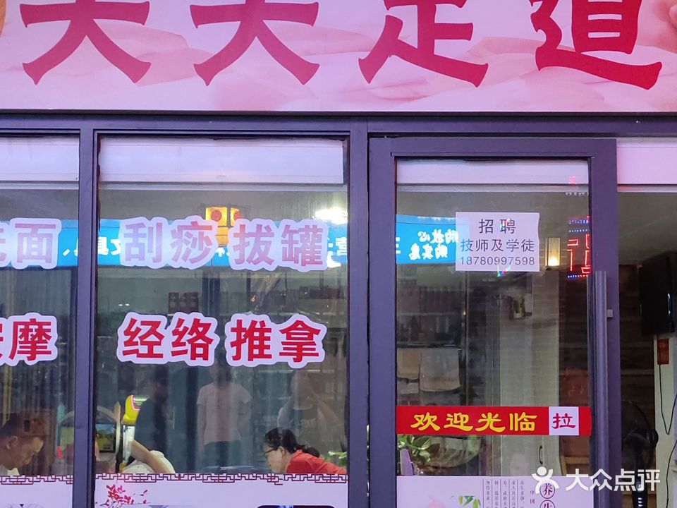 天天足道(商会巷店)