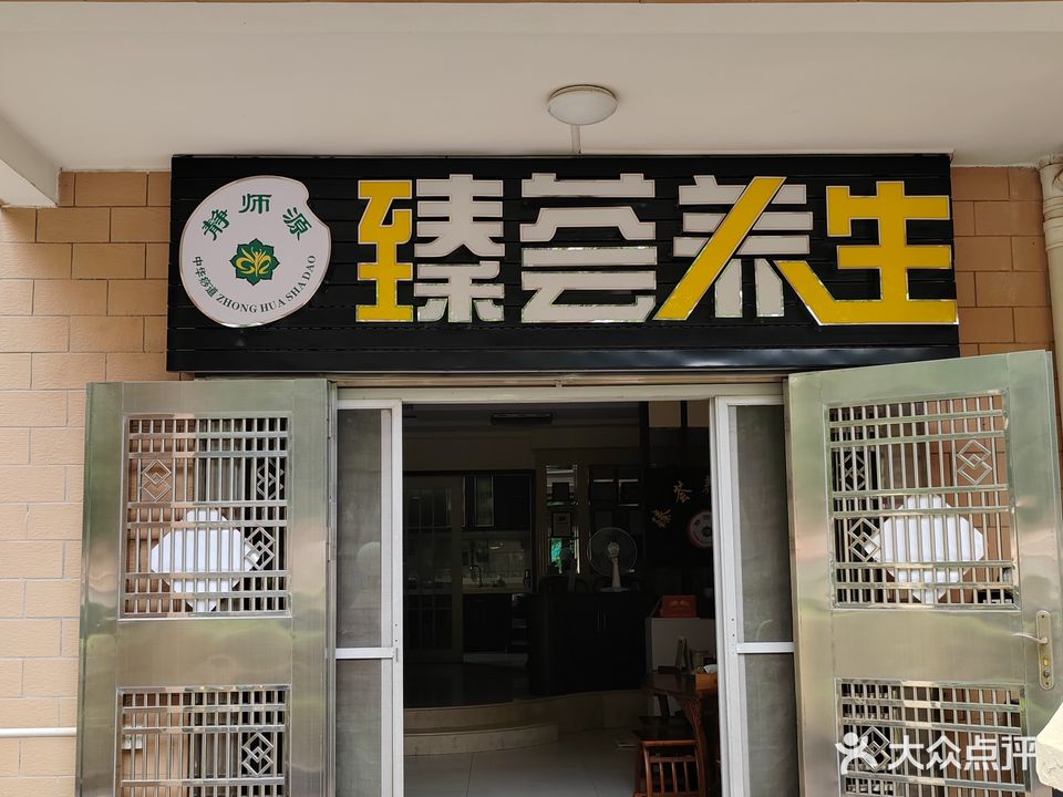 臻荟养生(金宝创业家园店)