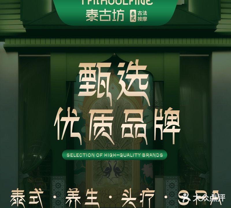 泰古坊·泰式按摩·头疗SPA(惠来听馨店)