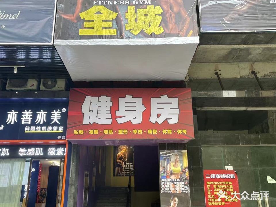 城嗵犭全健身房