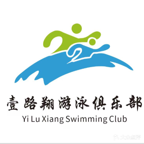 壹路翔游泳俱乐部