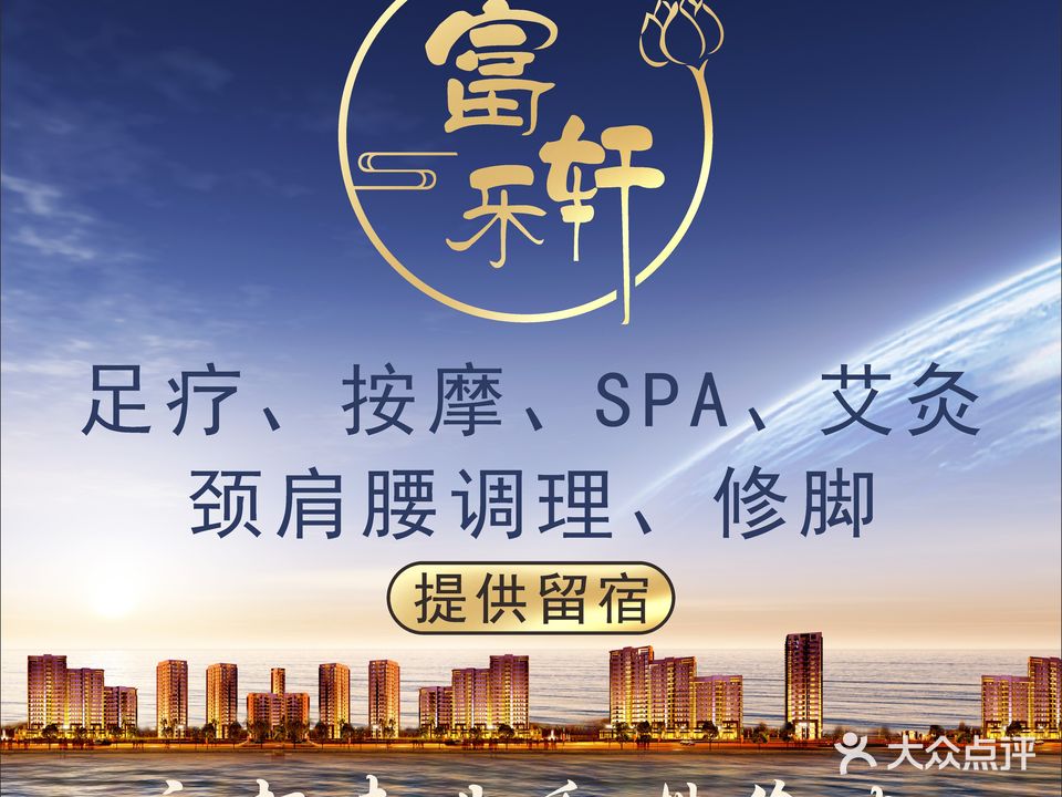 富乐轩·足道养生馆(旗舰店)