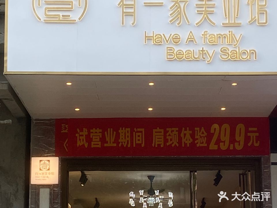 有一家美业馆