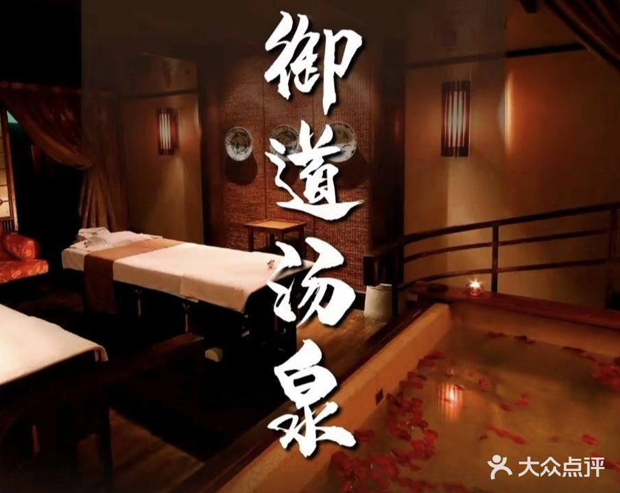 御道汤泉(木兰家园店)
