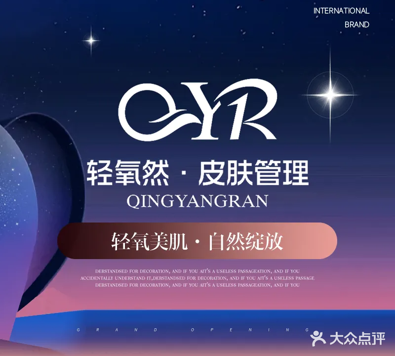 轻氧skin年轻化管理中心