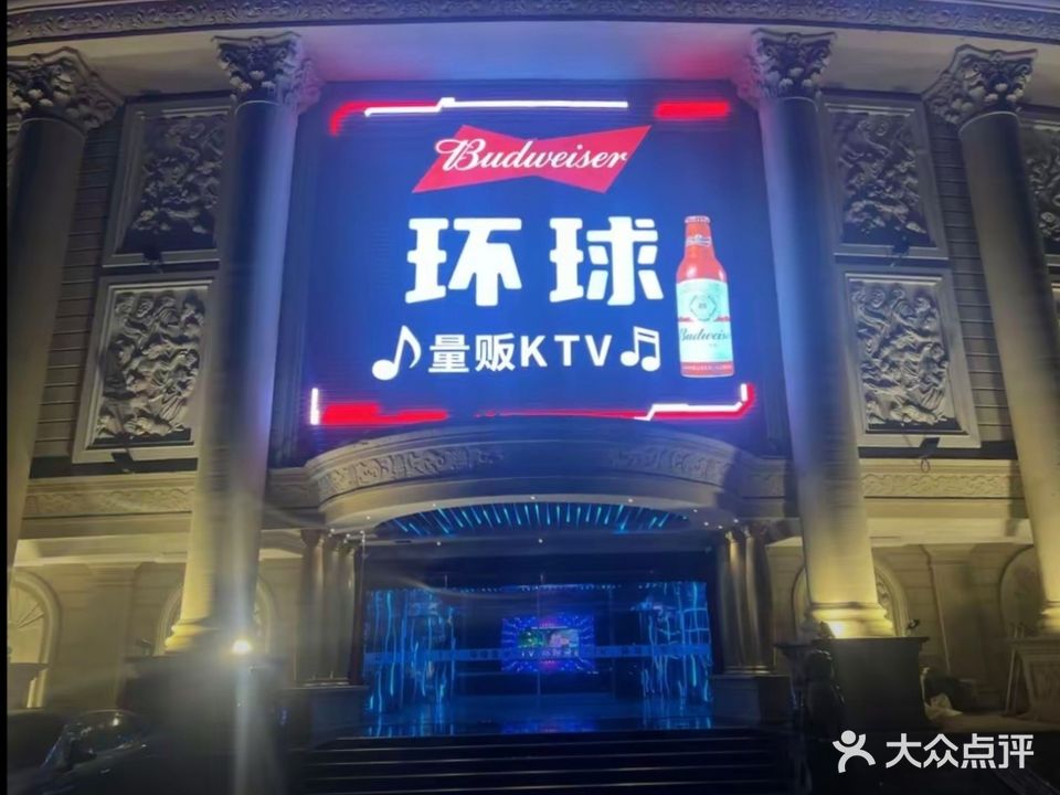 环球量贩KTV