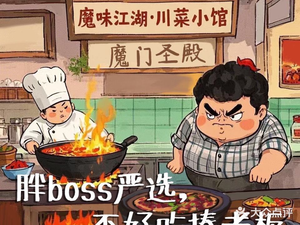 魔味江湖·川菜小馆(锡上MONO店)