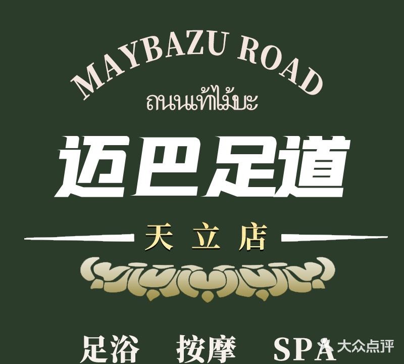 迈巴足道轻奢SPA(天立·学府华庭店)