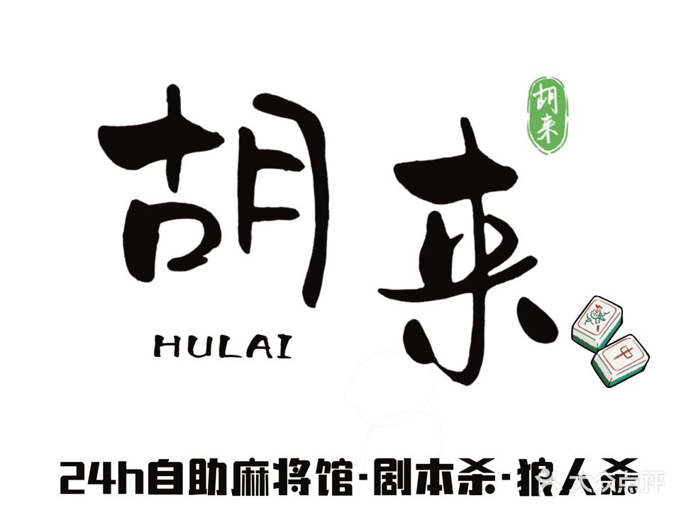 胡来24小时自助棋牌
