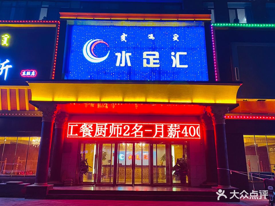 水足汇国际休闲会所(东胜店)