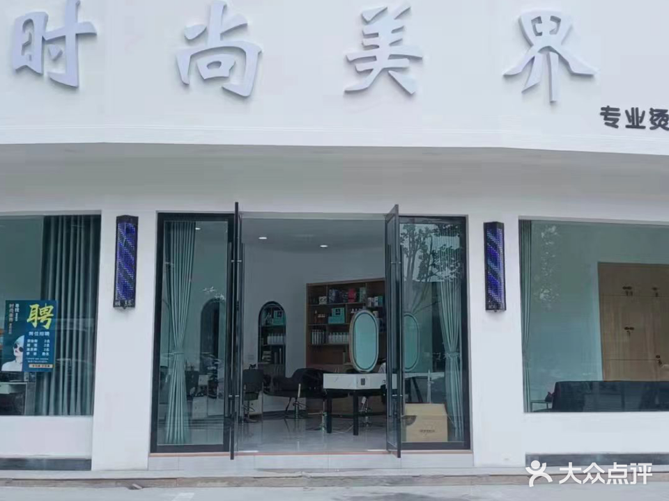 时尚美界(西湖苑店)