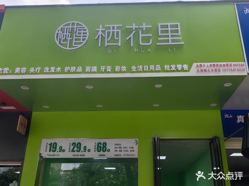 小芈栖花里(西华1区店)