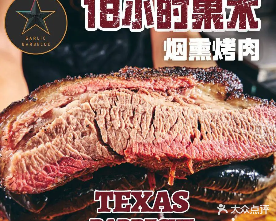 Garlic 18小时果木烟熏烤肉(新天地店)